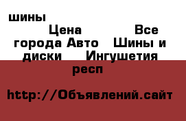 шины nokian nordman 5 205/55 r16.  › Цена ­ 3 000 - Все города Авто » Шины и диски   . Ингушетия респ.